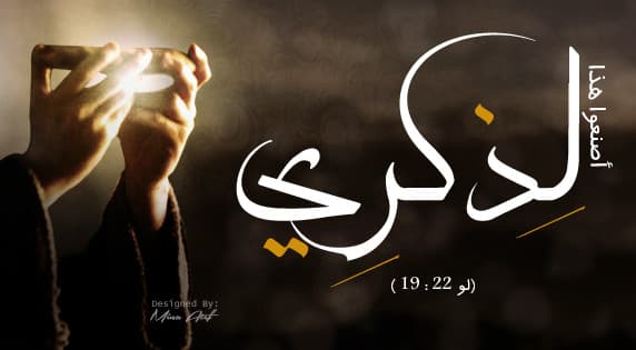 اصنعوا هذا لذكري